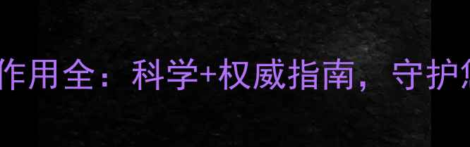 脑益嗪片副作用全科学权威指南守护您的脑健康