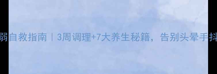 脑神经衰弱自救指南3周调理7大养生秘籍告别头晕手抖失眠焦虑