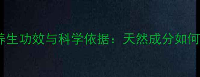 图片 脑络通胶囊的养生功效与科学依据：天然成分如何守护脑健康？2