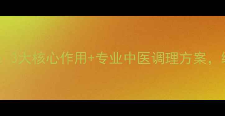 脑肩颈理疗功效全3大核心作用专业中医调理方案缓解头痛肩颈酸痛