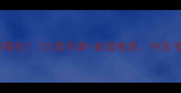 图片 脑萎缩食疗方有哪些？7大营养素+食谱推荐，中医专家的护脑指南1