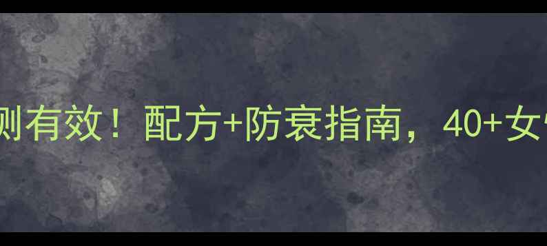 图片 脑蛋白水解物片亲测有效！配方+防衰指南，40+女性必看养生秘籍✨2