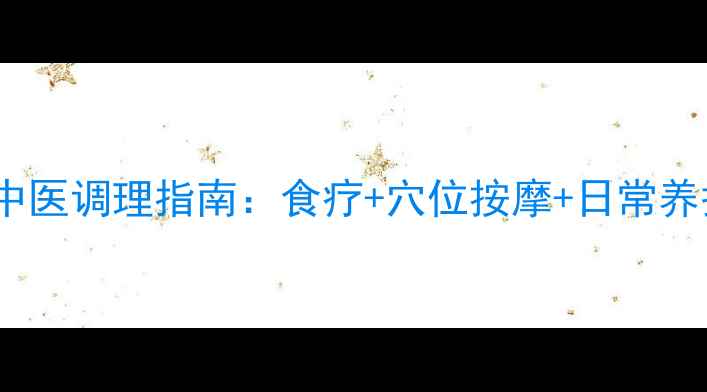 脑部肿瘤中医调理指南食疗穴位按摩日常养护全攻略
