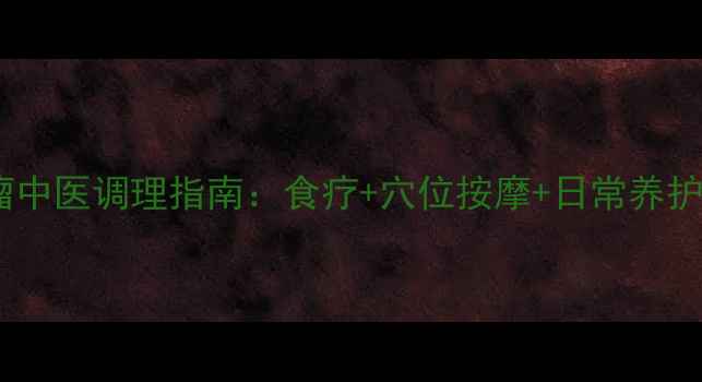 图片 脑部肿瘤中医调理指南：食疗+穴位按摩+日常养护全攻略2