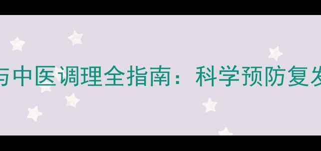 图片 脓包疮家庭护理与中医调理全指南：科学预防复发+皮肤修复秘方1