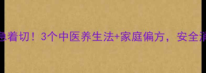 图片 脖子上长疣别急着切！3个中医养生法+家庭偏方，安全消除疣体不复发