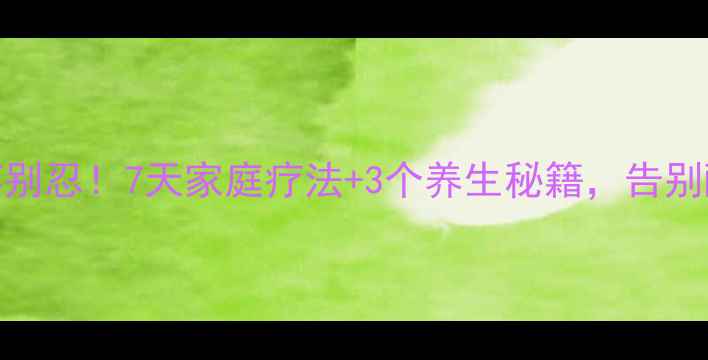 图片 脚后跟疼别忍！7天家庭疗法+3个养生秘籍，告别酸痛困扰