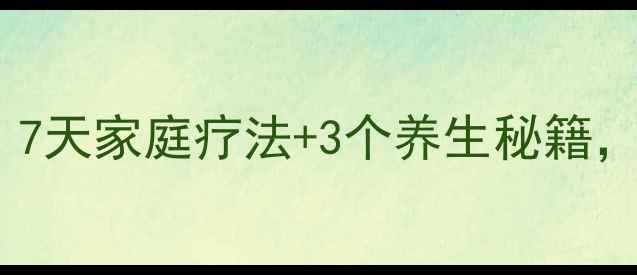 脚后跟疼别忍7天家庭疗法3个养生秘籍告别酸痛困扰