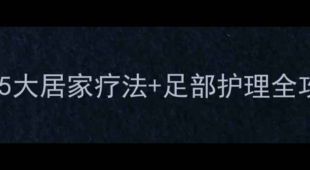 图片 脚板痛的中医调理指南：5大居家疗法+足部护理全攻略（附日常预防技巧）2