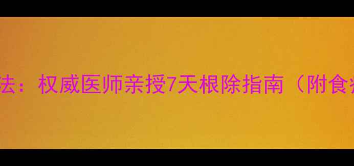 图片 脚气中医特效疗法：权威医师亲授7天根除指南（附食疗方+足部护理）