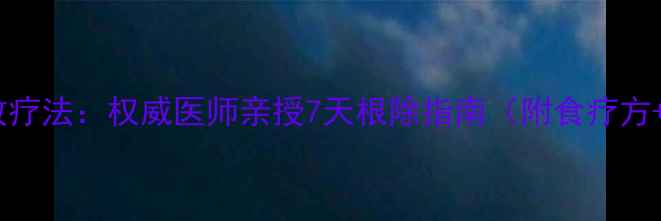 脚气中医特效疗法权威医师亲授7天根除指南附食疗方足部护理