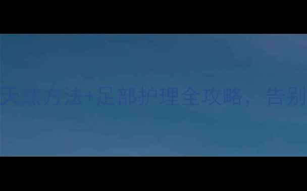 图片 脚气克星！5种天然方法+足部护理全攻略，告别真菌反复纠缠1