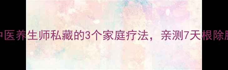 脚气克星中医养生师私藏的3个家庭疗法亲测7天根除脚癣不复发
