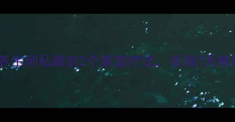 图片 脚气克星！中医养生师私藏的3个家庭疗法，亲测7天根除脚癣不复发✨1