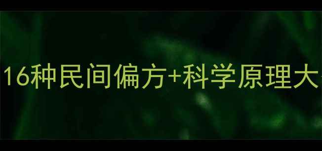 脚气反复发作别焦虑16种民间偏方科学原理大公开亲测有效零花钱