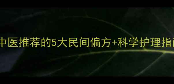 图片 脚气反复发作别焦虑！中医推荐的5大民间偏方+科学护理指南（附详细操作步骤）1