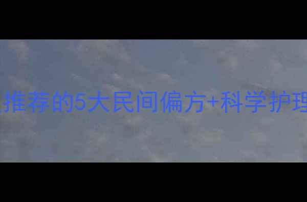 脚气反复发作别焦虑中医推荐的5大民间偏方科学护理指南附详细操作步骤