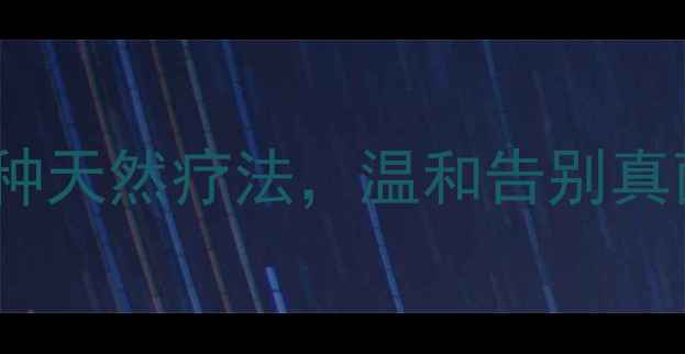 脚气反复发作别焦虑白醋3种天然疗法温和告别真菌感染附居家护理全攻略
