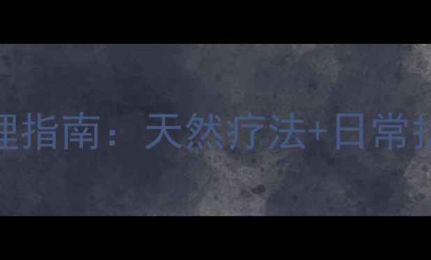 脚气脚臭中医调理指南天然疗法日常护理饮食建议全