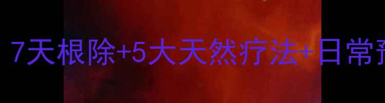 图片 脚气脚臭终结指南：7天根除+5大天然疗法+日常预防，全家健康必备