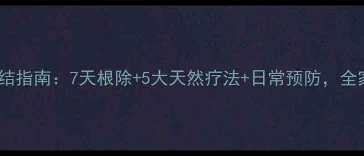 脚气脚臭终结指南7天根除5大天然疗法日常预防全家健康必备