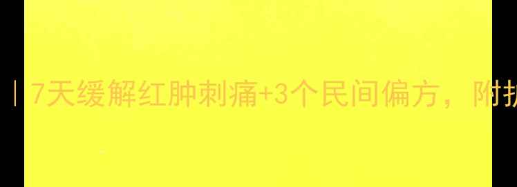 脚沟炎家庭护理指南7天缓解红肿刺痛3个民间偏方附护理误区避坑清单