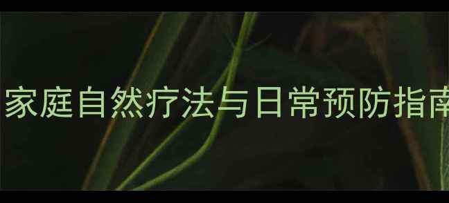 脚痛的中医养生疗法家庭自然疗法与日常预防指南附穴位按摩步骤