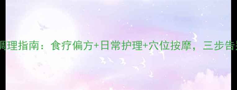 脚肿的中医调理指南食疗偏方日常护理穴位按摩三步告别水肿困扰