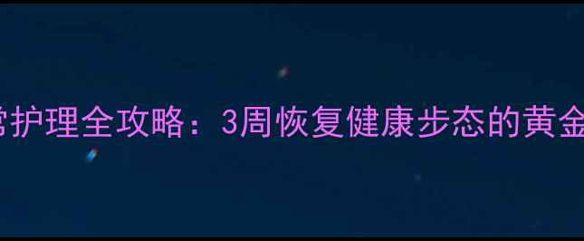 图片 脚腕滑膜炎中医调理+日常护理全攻略：3周恢复健康步态的黄金方案（附临床康复案例）