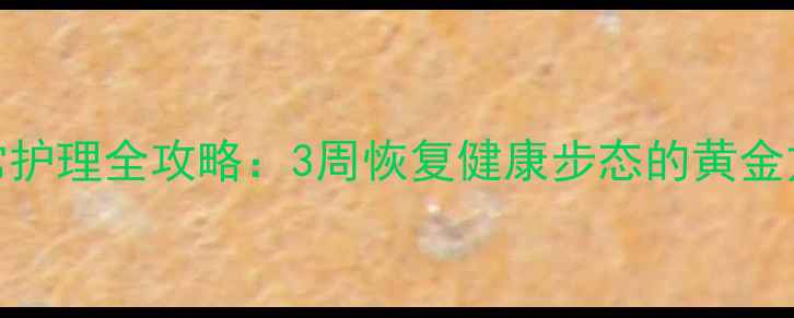 脚腕滑膜炎中医调理日常护理全攻略3周恢复健康步态的黄金方案附临床康复案例