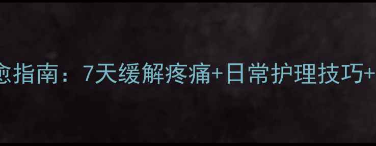 脚腱鞘炎家庭自愈指南7天缓解疼痛日常护理技巧预防复发全攻略
