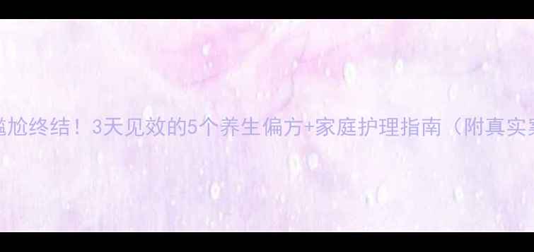 图片 脚臭尴尬终结！3天见效的5个养生偏方+家庭护理指南（附真实案例）