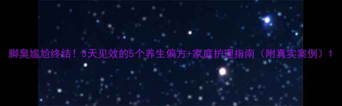 图片 脚臭尴尬终结！3天见效的5个养生偏方+家庭护理指南（附真实案例）1