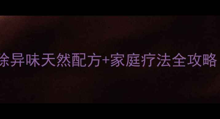 脚臭终结者7天根除异味天然配方家庭疗法全攻略附养生穴位按摩