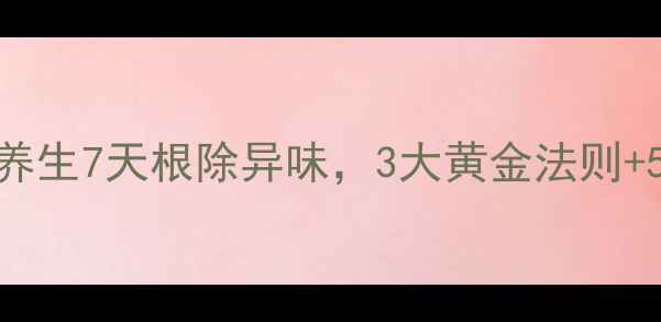 图片 脚臭终结者！中医养生7天根除异味，3大黄金法则+5个特效偏方大公开