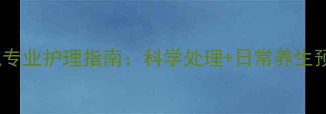 图片 脚趾水泡专业护理指南：科学处理+日常养生预防复发1