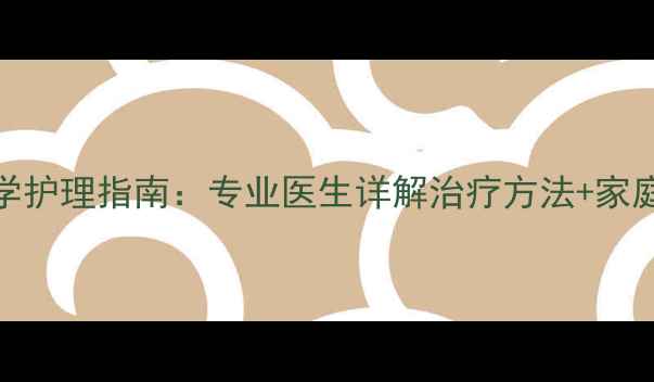 图片 脚趾甲嵌甲科学护理指南：专业医生详解治疗方法+家庭预防复发技巧