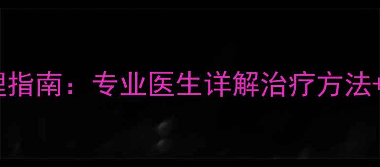图片 脚趾甲嵌甲科学护理指南：专业医生详解治疗方法+家庭预防复发技巧1