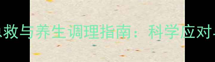 图片 脚部出血的急救与养生调理指南：科学应对与日常养护全