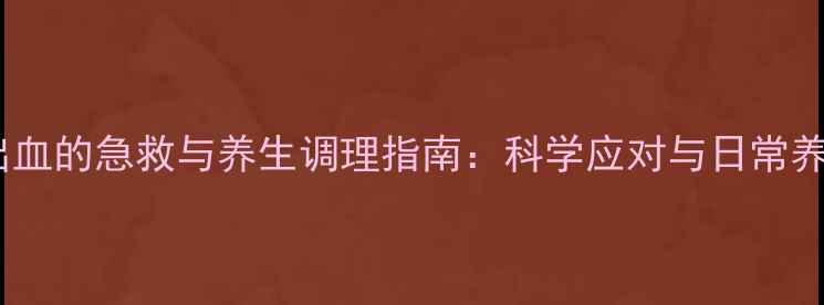 脚部出血的急救与养生调理指南科学应对与日常养护全