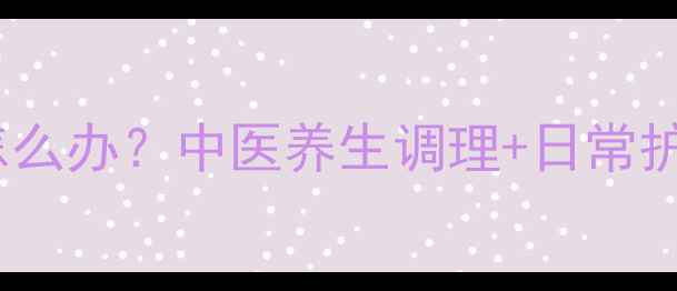 脚部夹脚怎么办中医养生调理日常护理全攻略