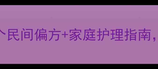 脚部干皮怎么办5个民间偏方家庭护理指南轻松告别粗糙死皮