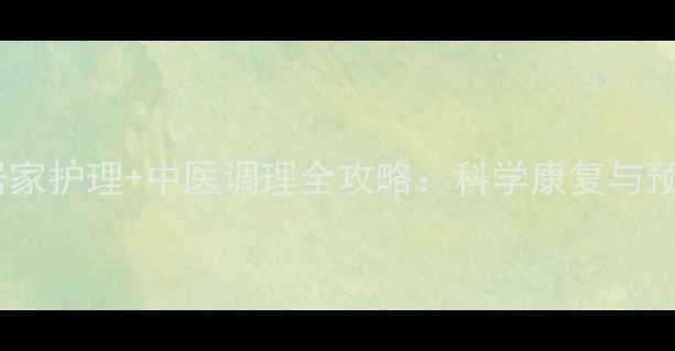 脚部腱鞘炎居家护理中医调理全攻略科学康复与预防复发指南