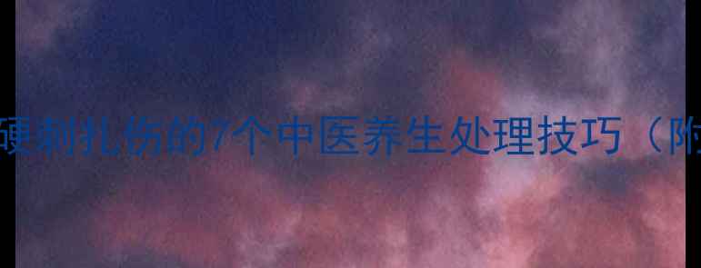 脚部被硬刺扎伤的7个中医养生处理技巧附图解