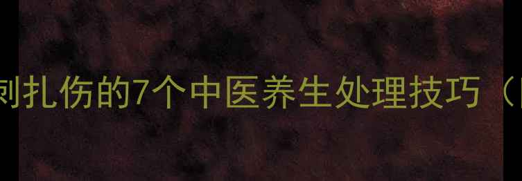 图片 脚部被硬刺扎伤的7个中医养生处理技巧（附图解）1