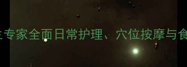 图片 脚酸痛的解决方法：中医养生专家全面日常护理、穴位按摩与食疗调理（附有效疗法图解）1
