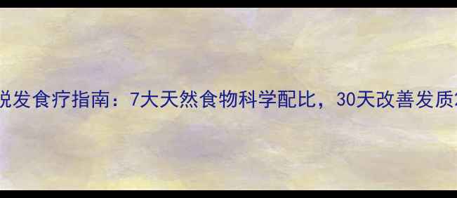 图片 脱发食疗指南：7大天然食物科学配比，30天改善发质2