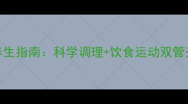 脱髓鞘病自然疗法与养生指南科学调理饮食运动双管齐下激活神经修复力