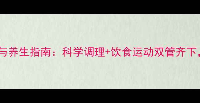 图片 脱髓鞘病自然疗法与养生指南：科学调理+饮食运动双管齐下，激活神经修复力1