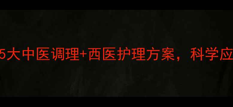 脸上痒别乱挠5大中医调理西医护理方案科学应对皮肤干燥瘙痒